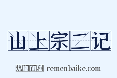山上宗二记是什么意思的图片